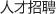 人才招聘