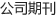 公司期刊