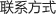 联系我们