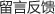 留言反馈