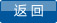 返回