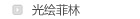 光绘菲林
